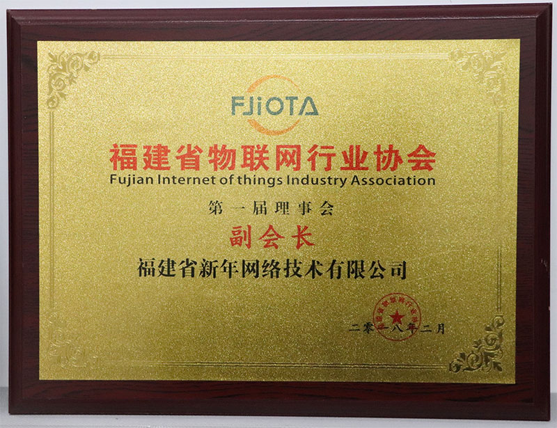 福建省物聯網行業協會副會長.jpg