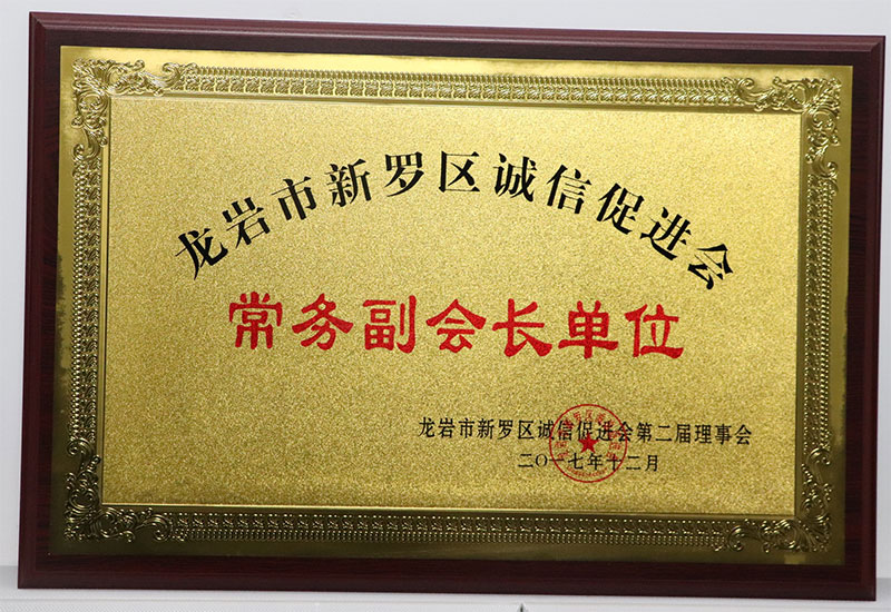 龍岩市新羅區誠信促進會副會長單位2017.jpg