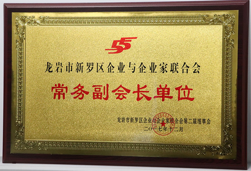 龍岩市新羅區企業與企業家聯合會常務副會長單位.jpg