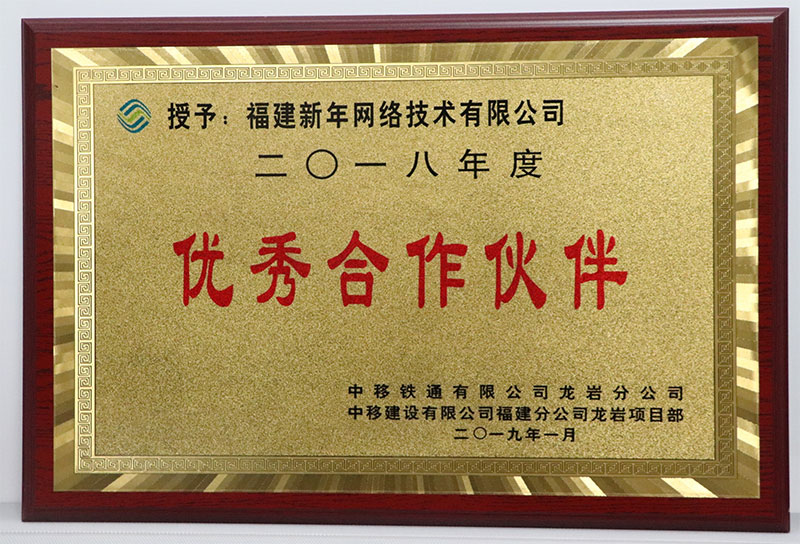 中移鐵通有限公司龍岩分(fēn)公司優秀合作(zuò)夥伴.jpg