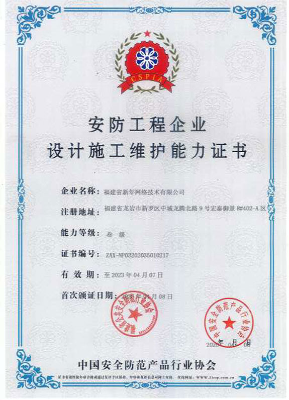 安防工(gōng)程企業設計(jì)施工(gōng)維護能力證書(shū).jpg